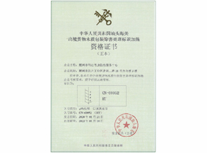 出境货物木质包装热处理资格证书